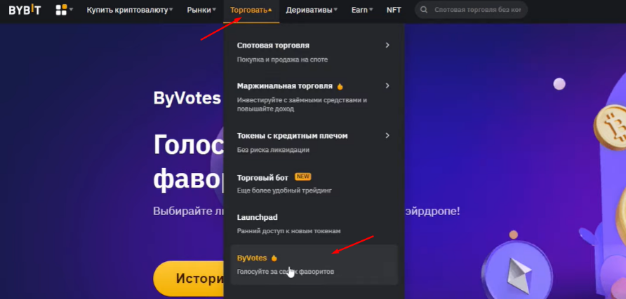 ByVotes на ByBit простыми словами с реальным примером участия